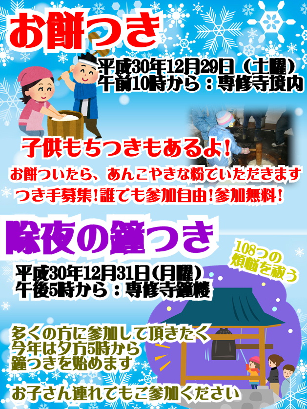 平成30年 年末行事のご案内 真宗大谷派 専修寺