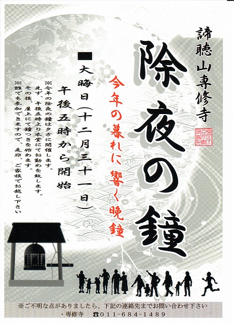 平成30年 年末行事のご案内 真宗大谷派 専修寺